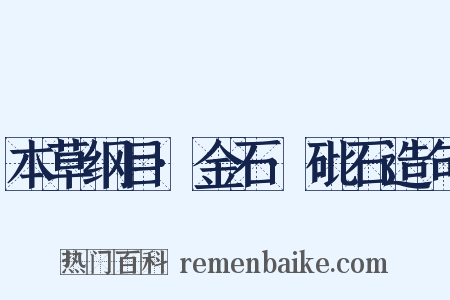 本草纲目·金石·砒石造句是什么意思的图片